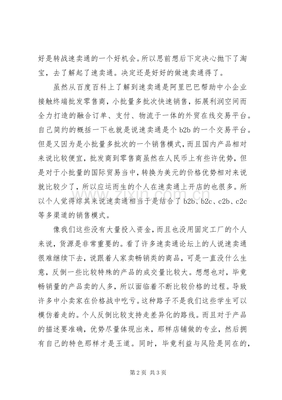 速卖通心得体会大全.docx_第2页