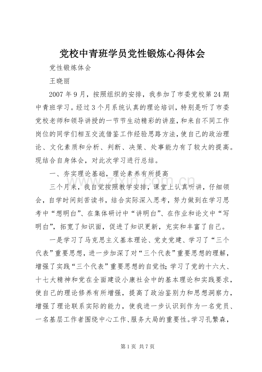 党校中青班学员党性锻炼心得体会.docx_第1页