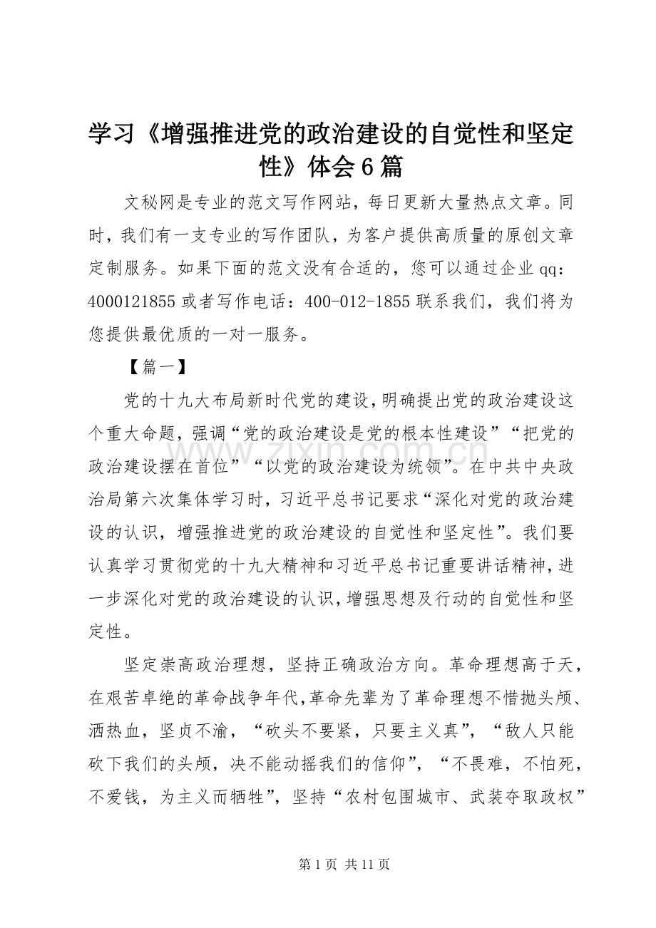 学习《增强推进党的政治建设的自觉性和坚定性》体会6篇.docx_第1页