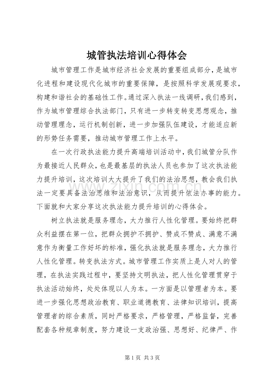 城管执法培训心得体会.docx_第1页