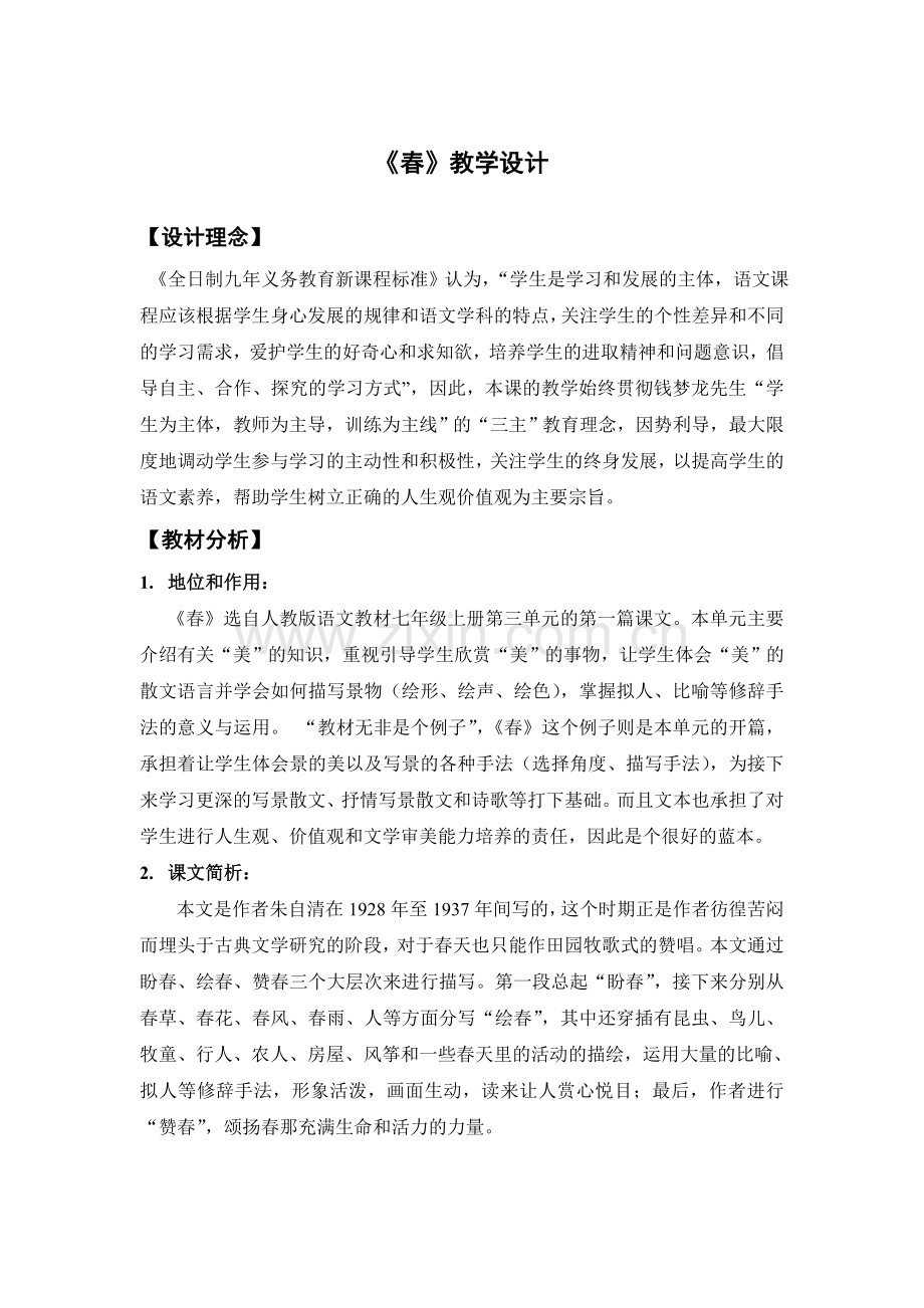 《春》教学设计修改.doc_第1页