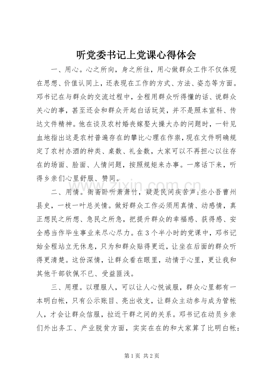 听党委书记上党课心得体会.docx_第1页