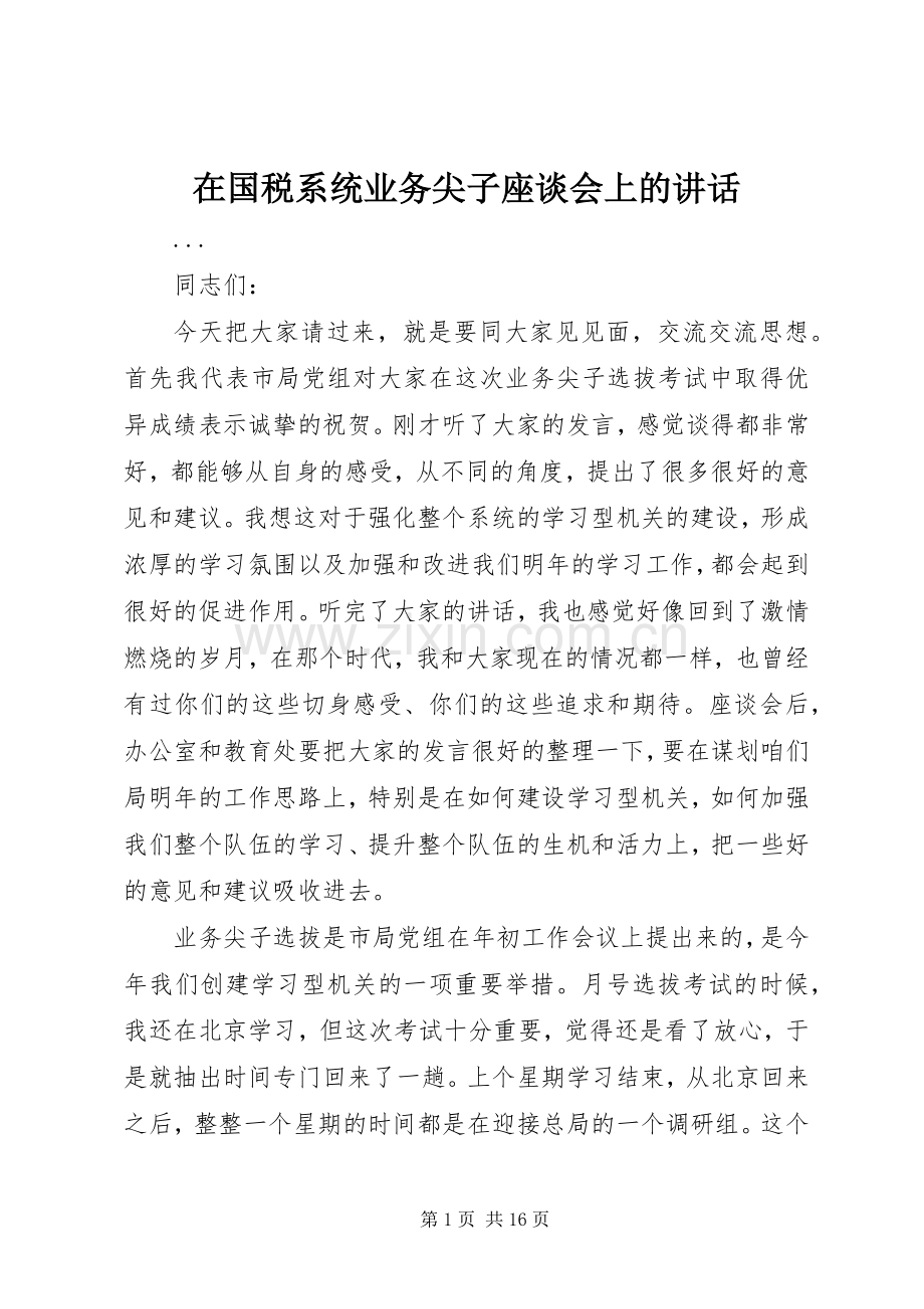 在国税系统业务尖子座谈会上的讲话.docx_第1页