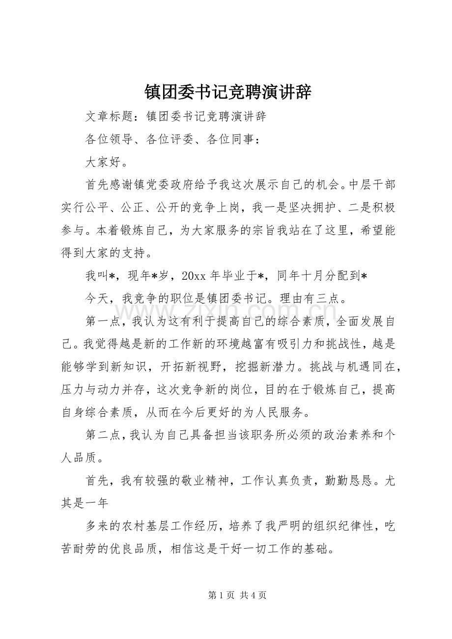 镇团委书记竞聘演讲辞.docx_第1页