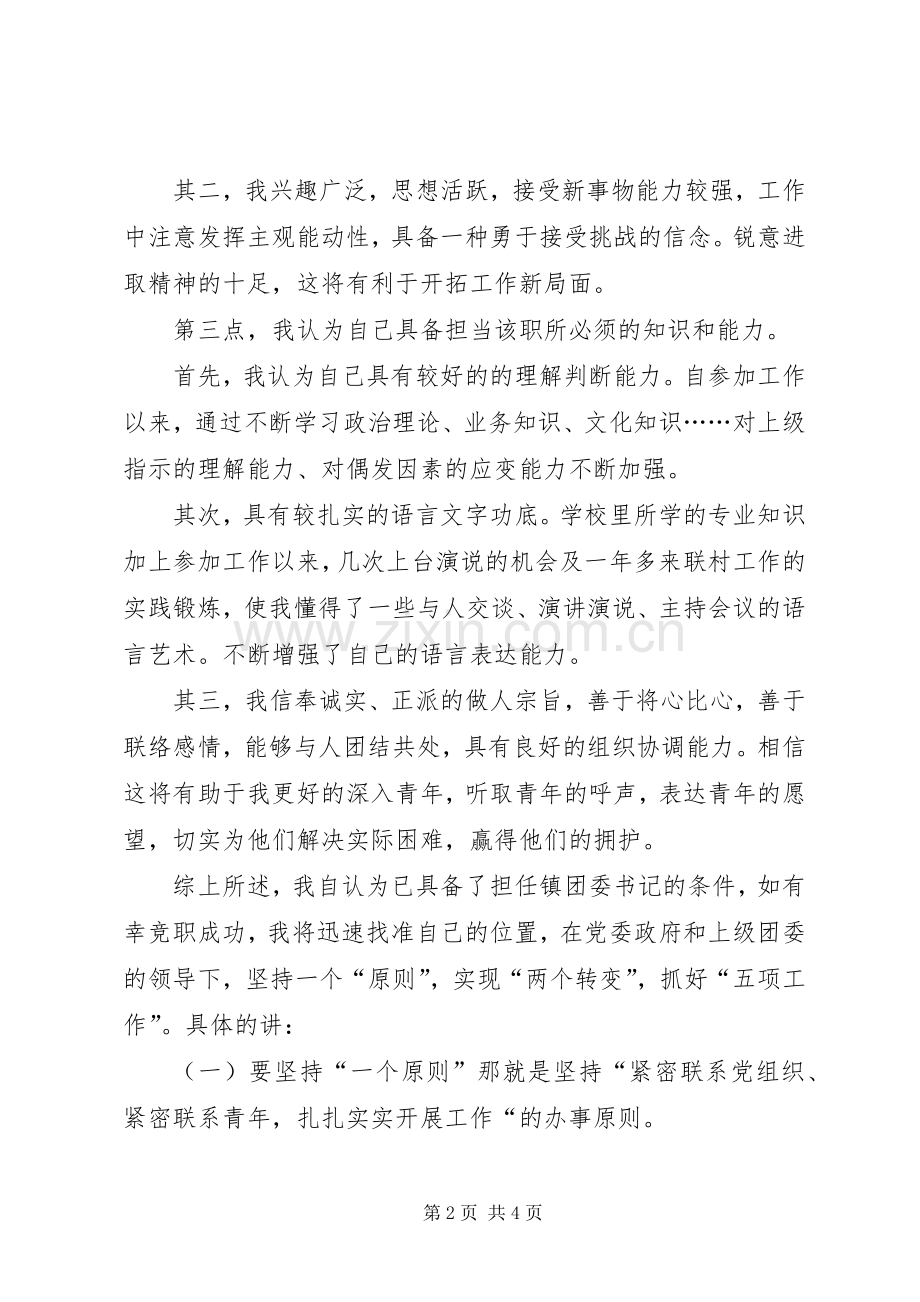 镇团委书记竞聘演讲辞.docx_第2页