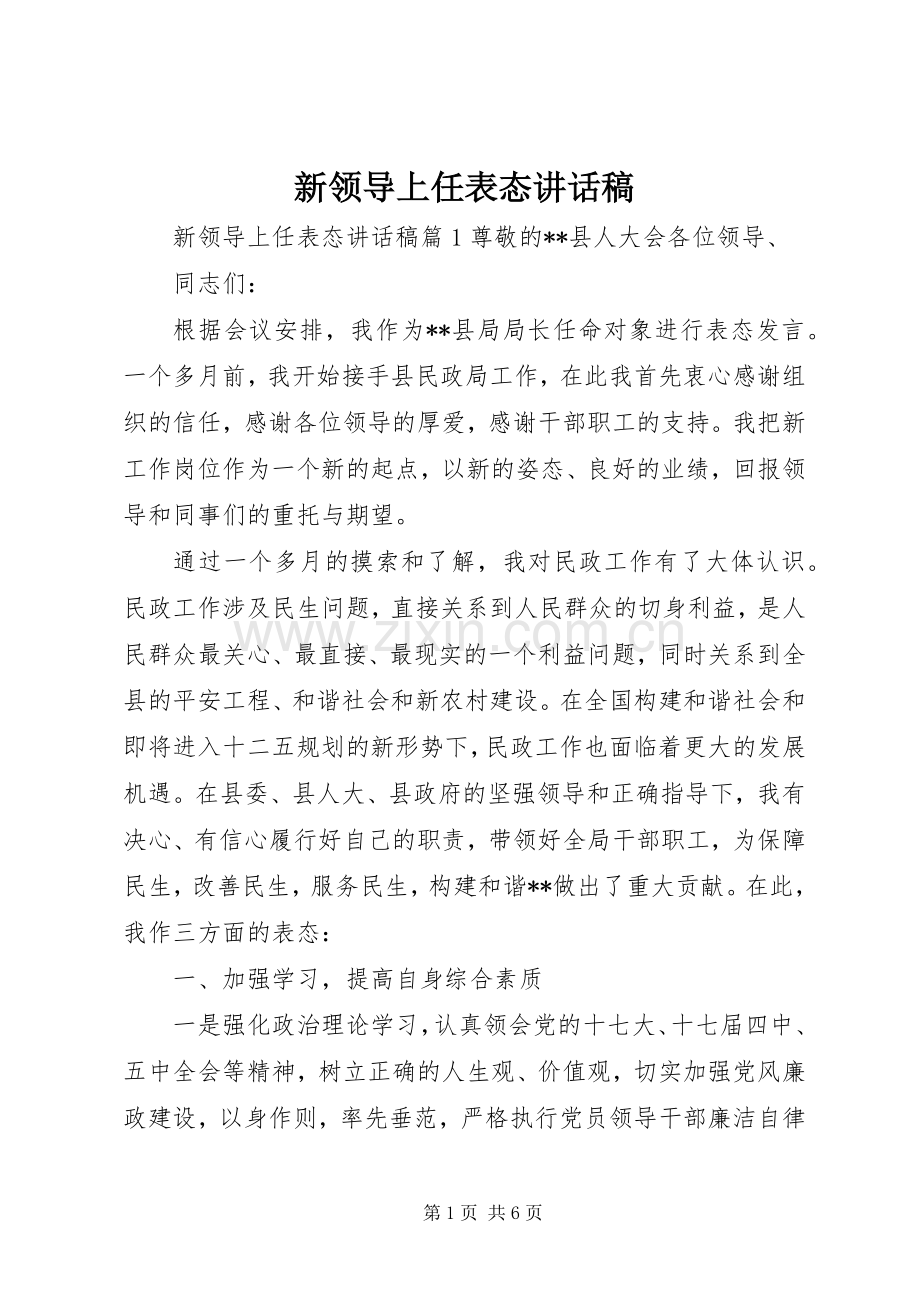 新领导上任表态讲话稿.docx_第1页