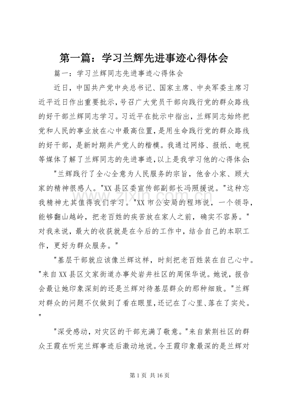 第一篇：学习兰辉先进事迹心得体会.docx_第1页