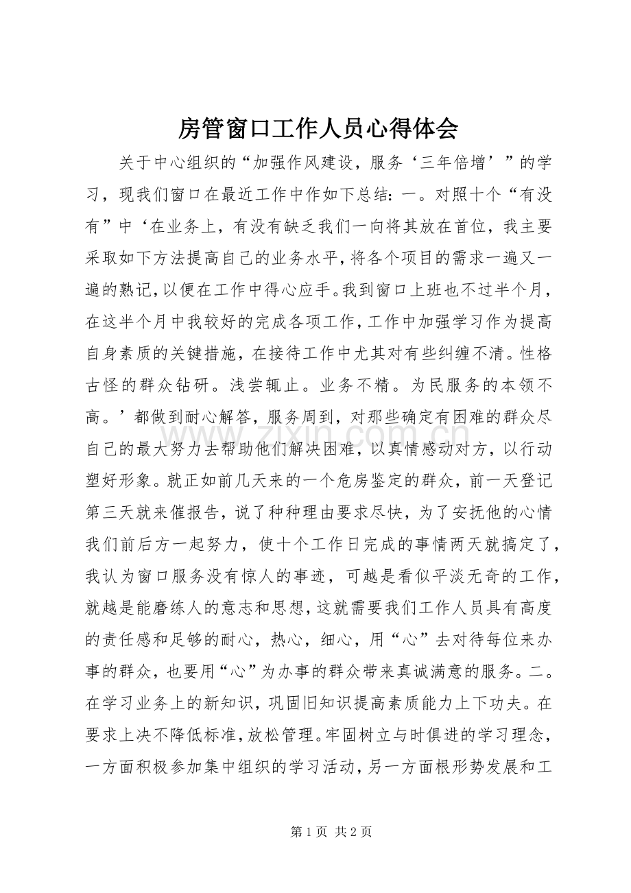 房管窗口工作人员心得体会.docx_第1页