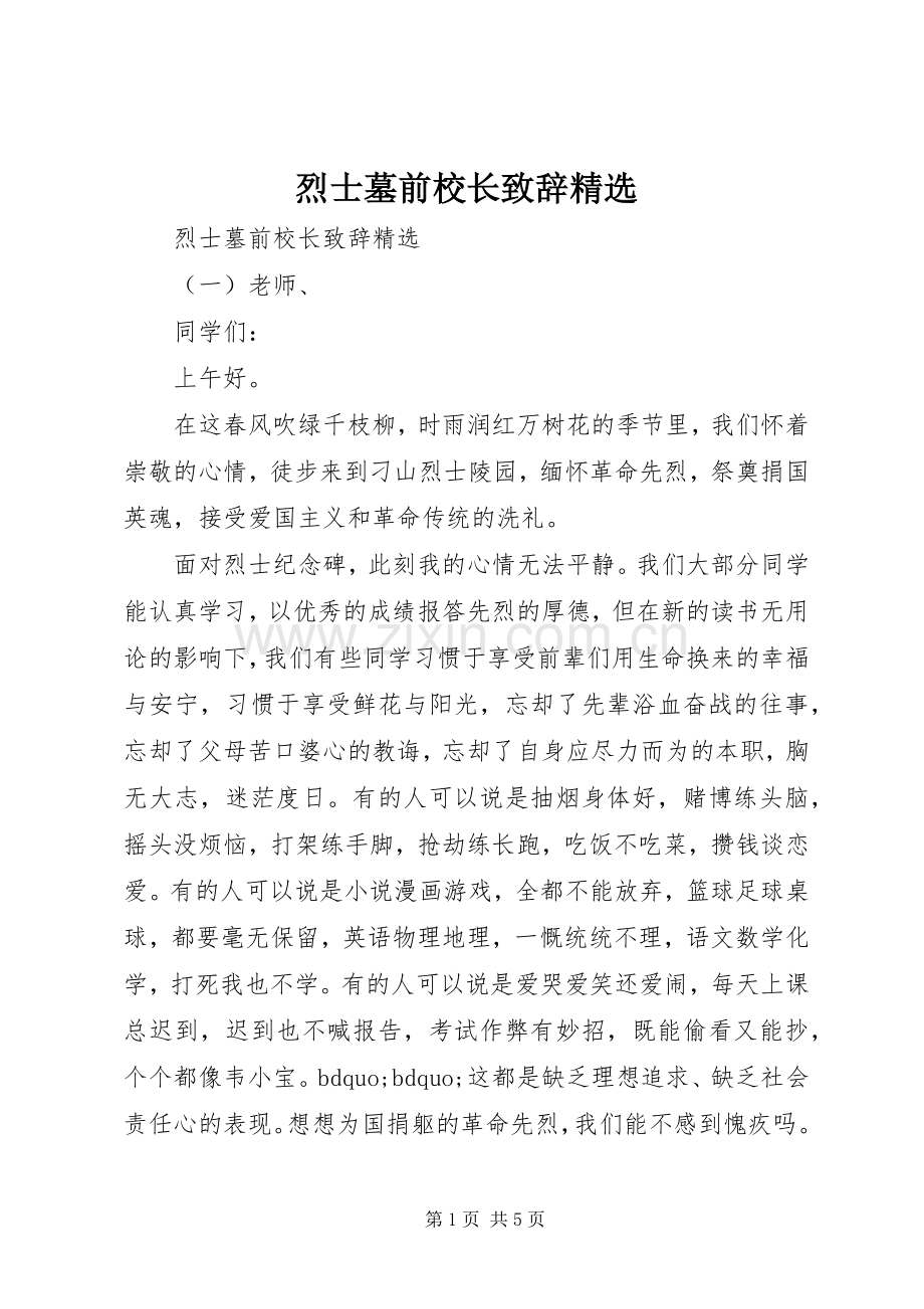 烈士墓前校长致辞.docx_第1页