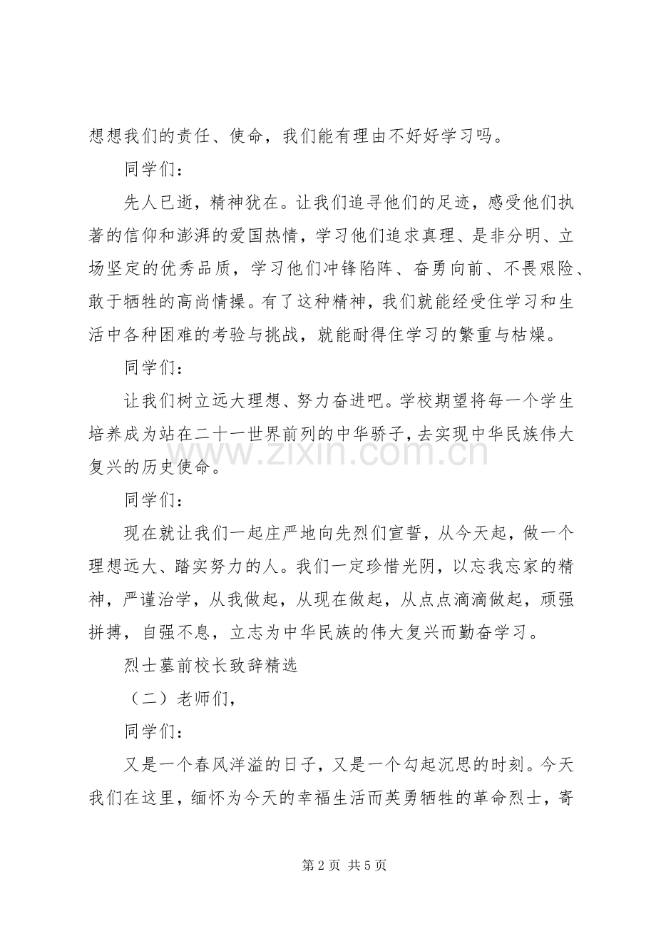 烈士墓前校长致辞.docx_第2页