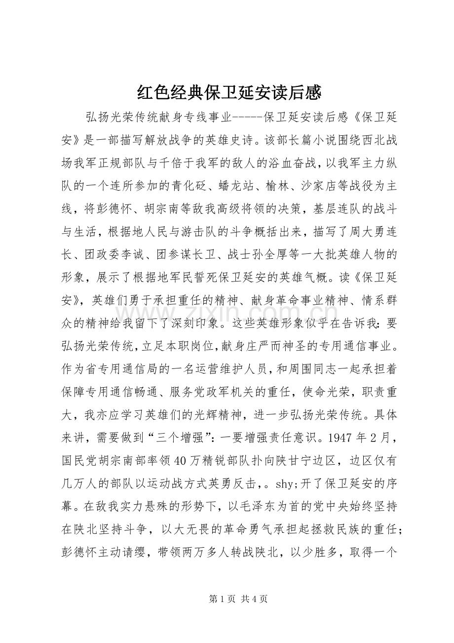 红色经典保卫延安读后感.docx_第1页