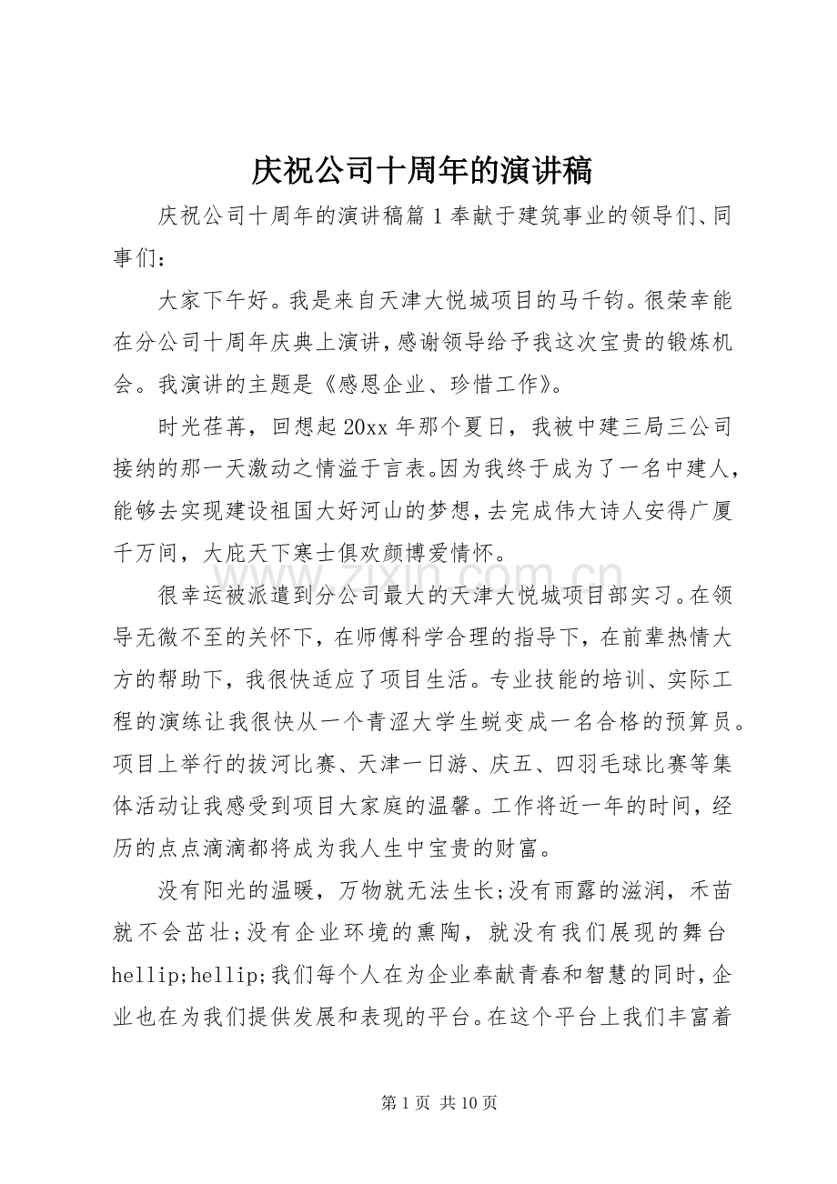 庆祝公司十周年的演讲稿.docx_第1页