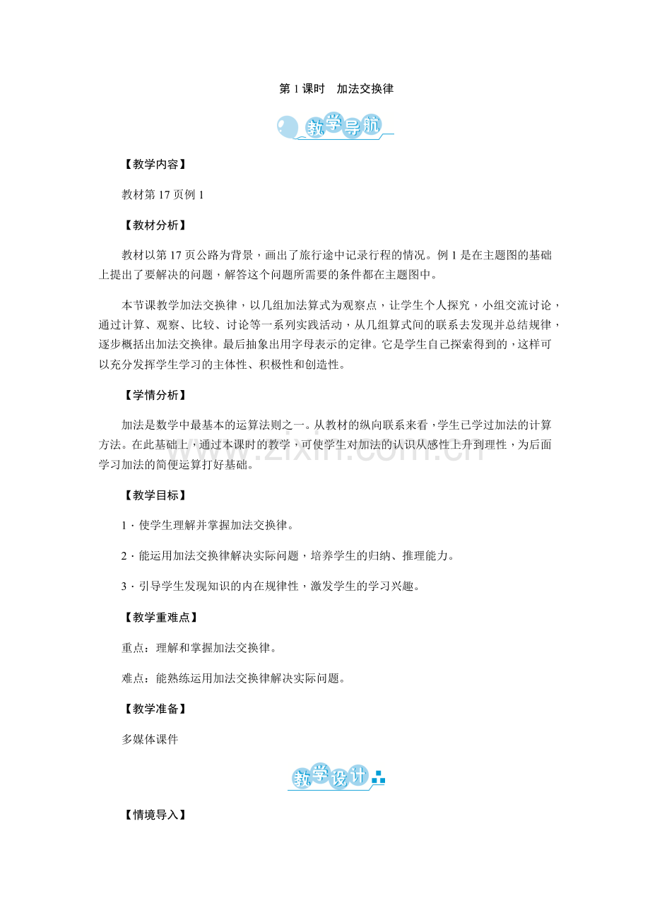 小学数学北师大三年级加法交换律.docx_第1页