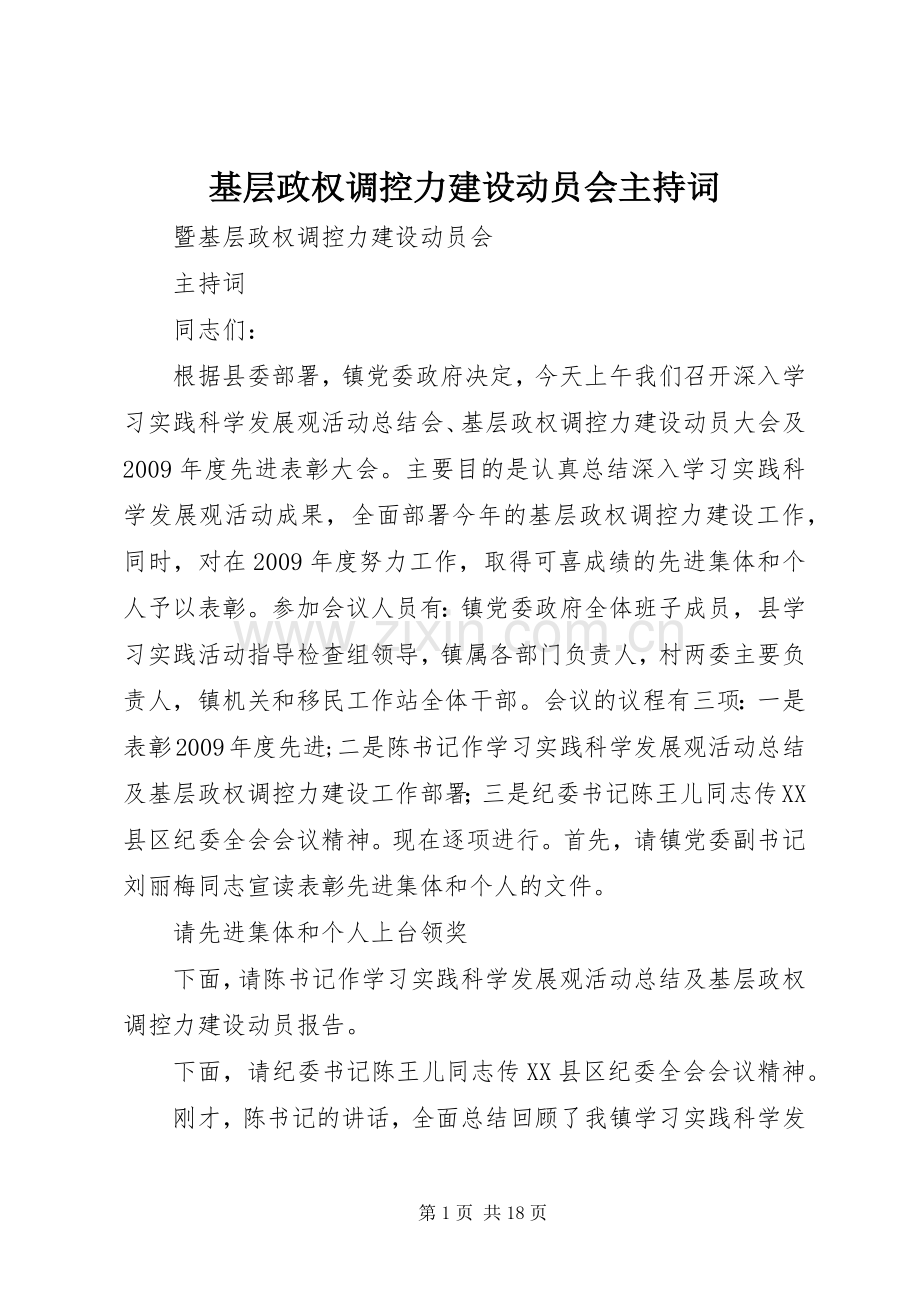 基层政权调控力建设动员会主持词.docx_第1页