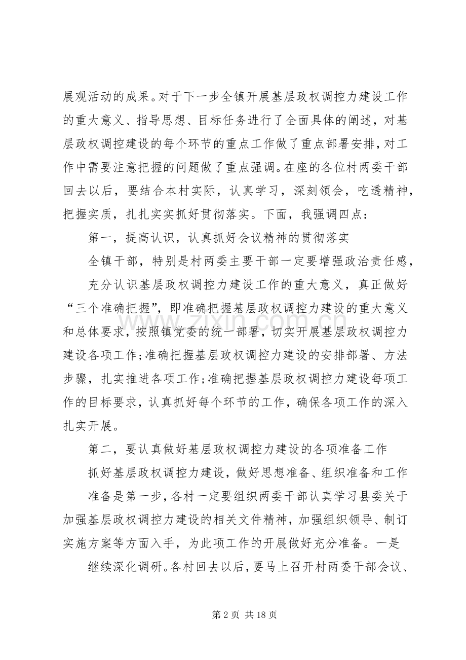 基层政权调控力建设动员会主持词.docx_第2页