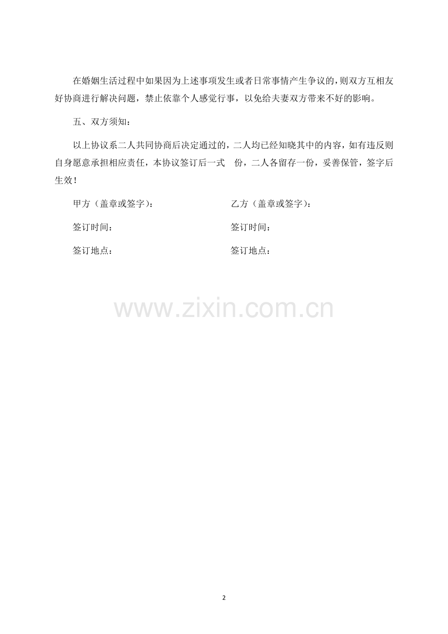 婚前协议书-标准专业版.docx_第2页