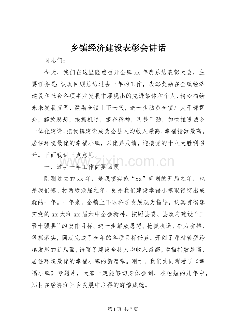 乡镇经济建设表彰会讲话.docx_第1页