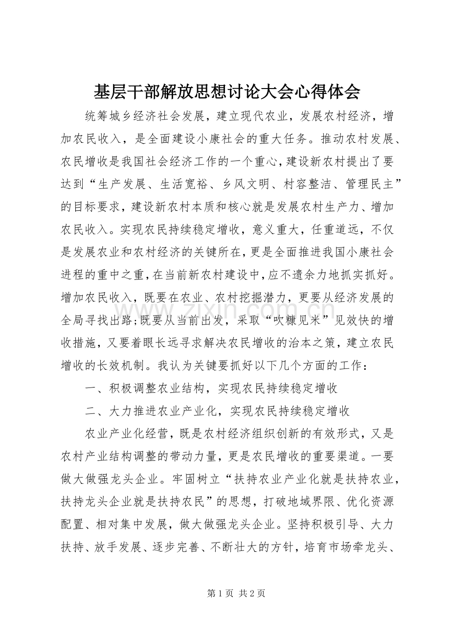 基层干部解放思想讨论大会心得体会.docx_第1页