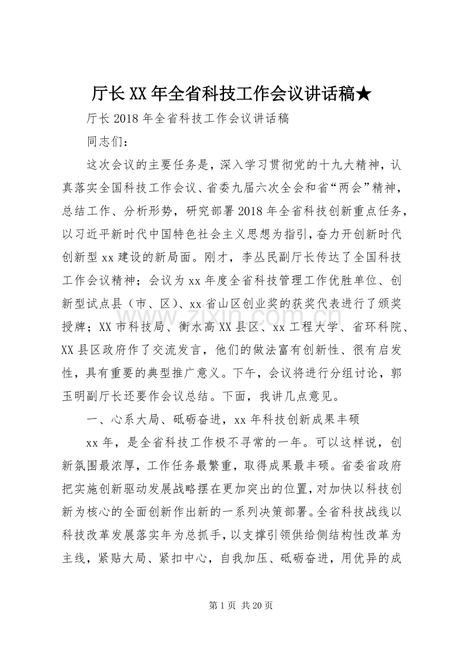 厅长XX年全省科技工作会议讲话稿★.docx_第1页