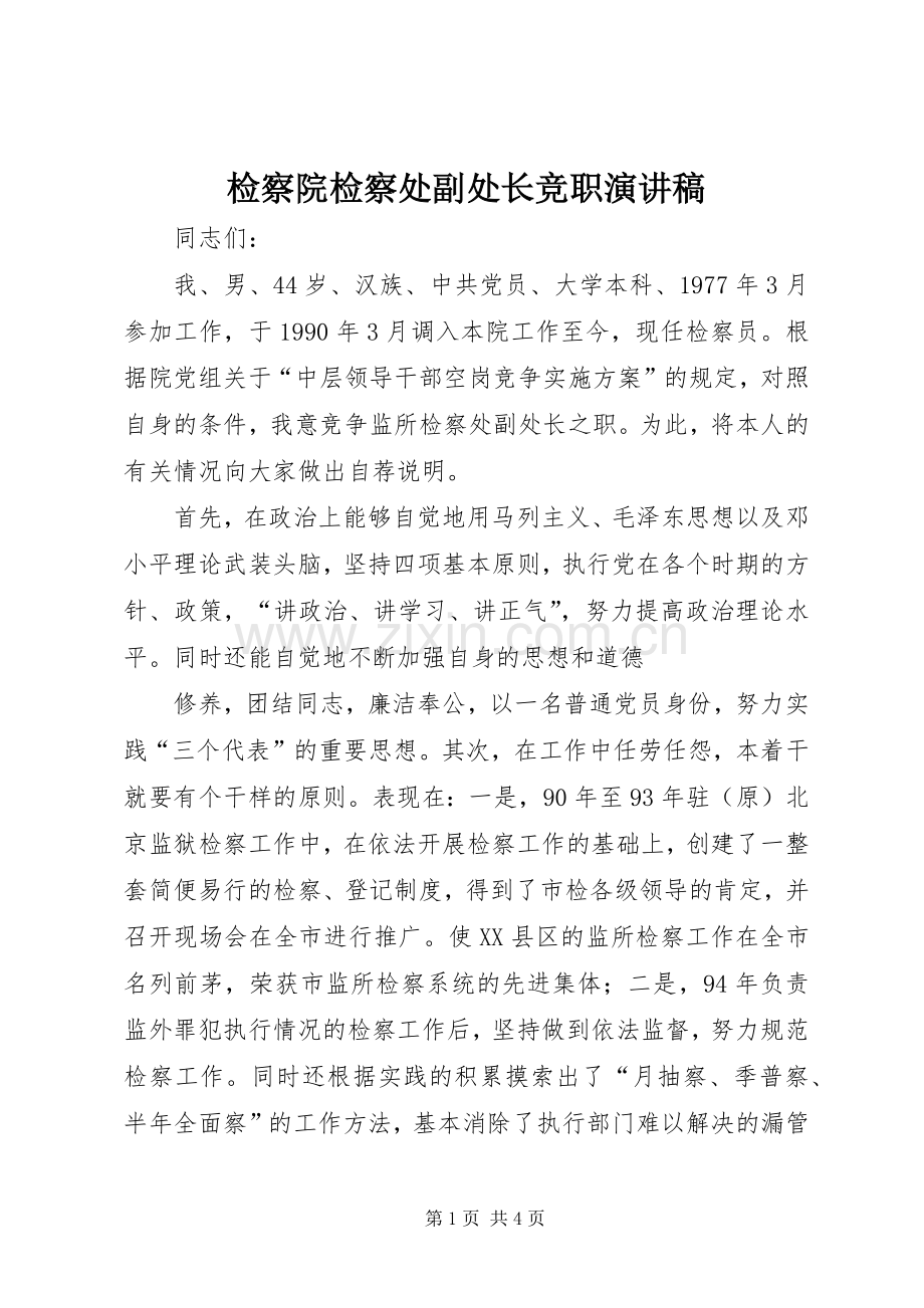 检察院检察处副处长竞职演讲稿.docx_第1页