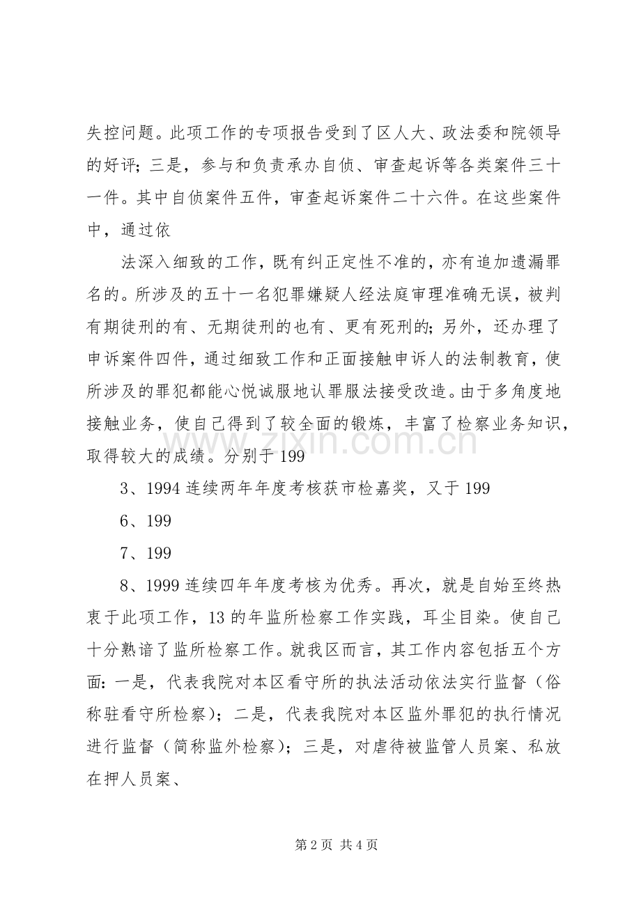 检察院检察处副处长竞职演讲稿.docx_第2页