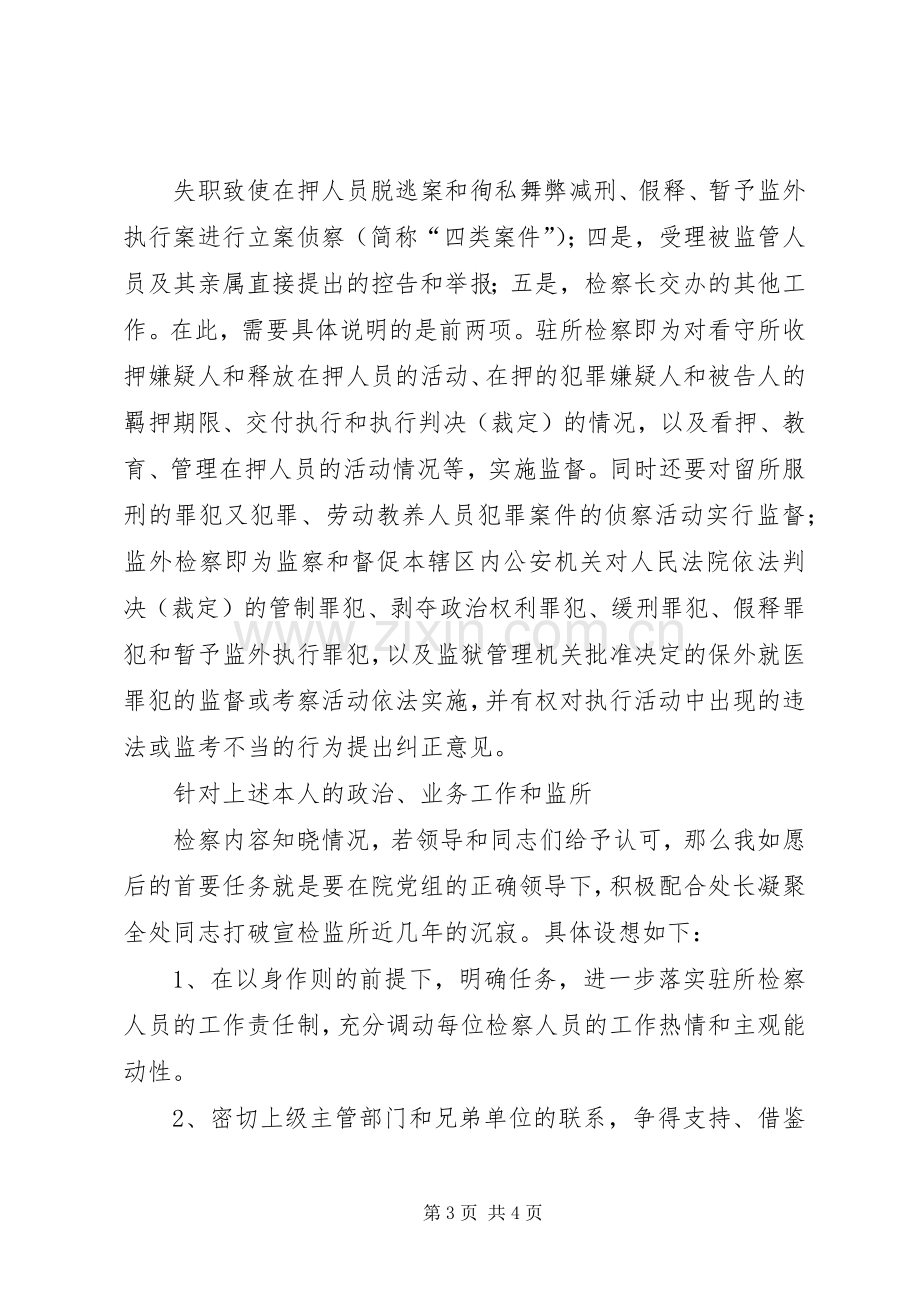 检察院检察处副处长竞职演讲稿.docx_第3页