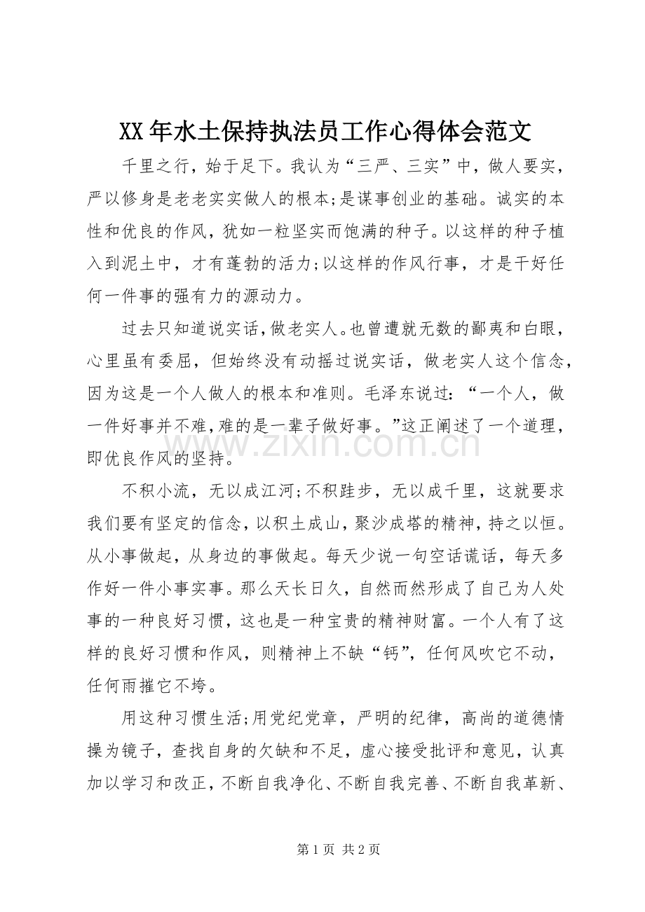 XX年水土保持执法员工作心得体会范文.docx_第1页