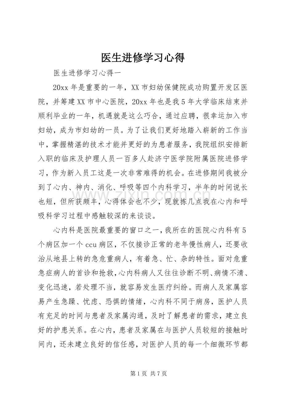 医生进修学习心得.docx_第1页