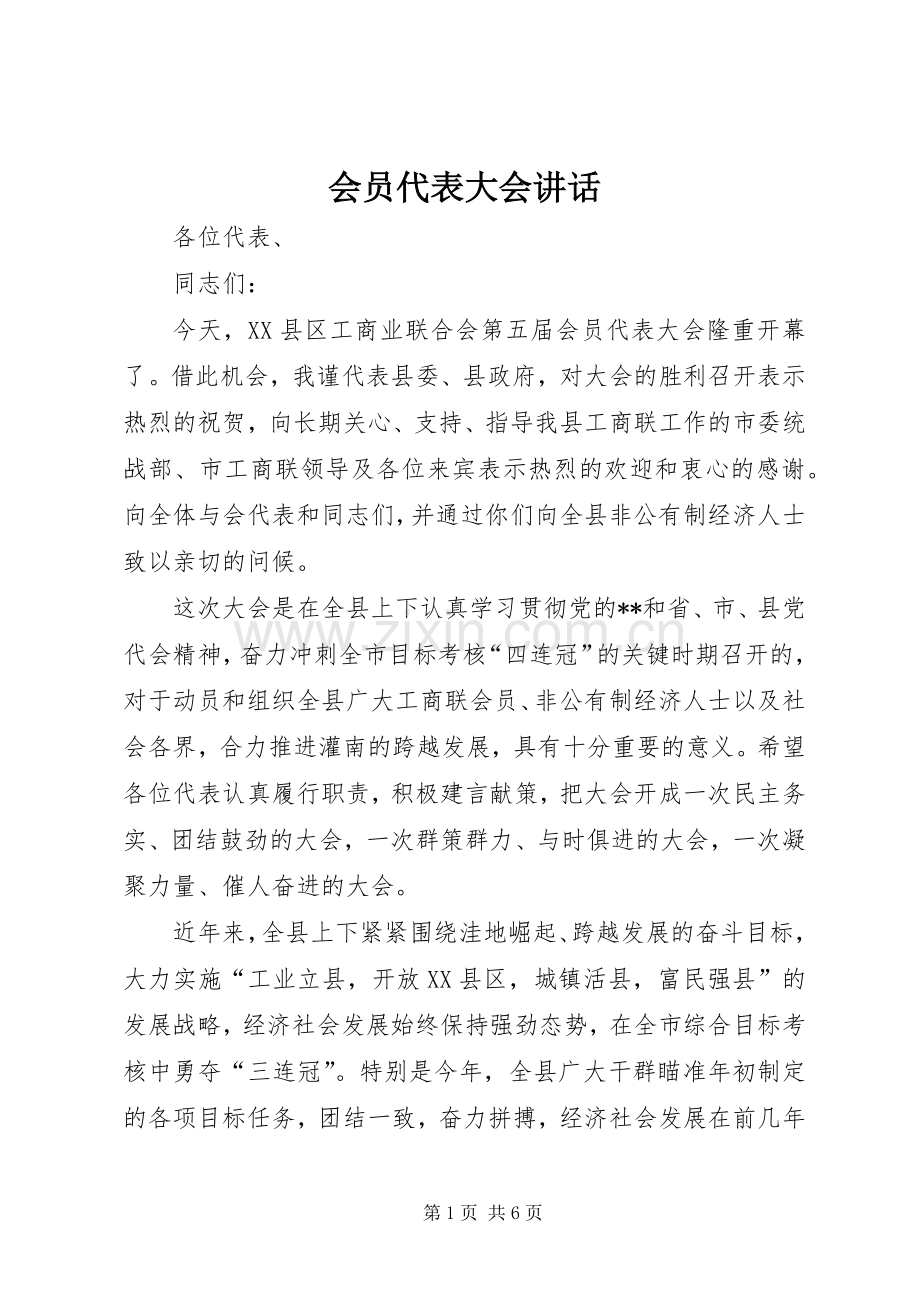 会员代表大会讲话.docx_第1页