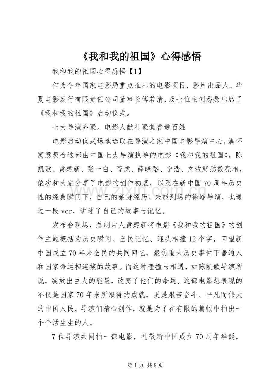 《我和我的祖国》心得感悟.docx_第1页