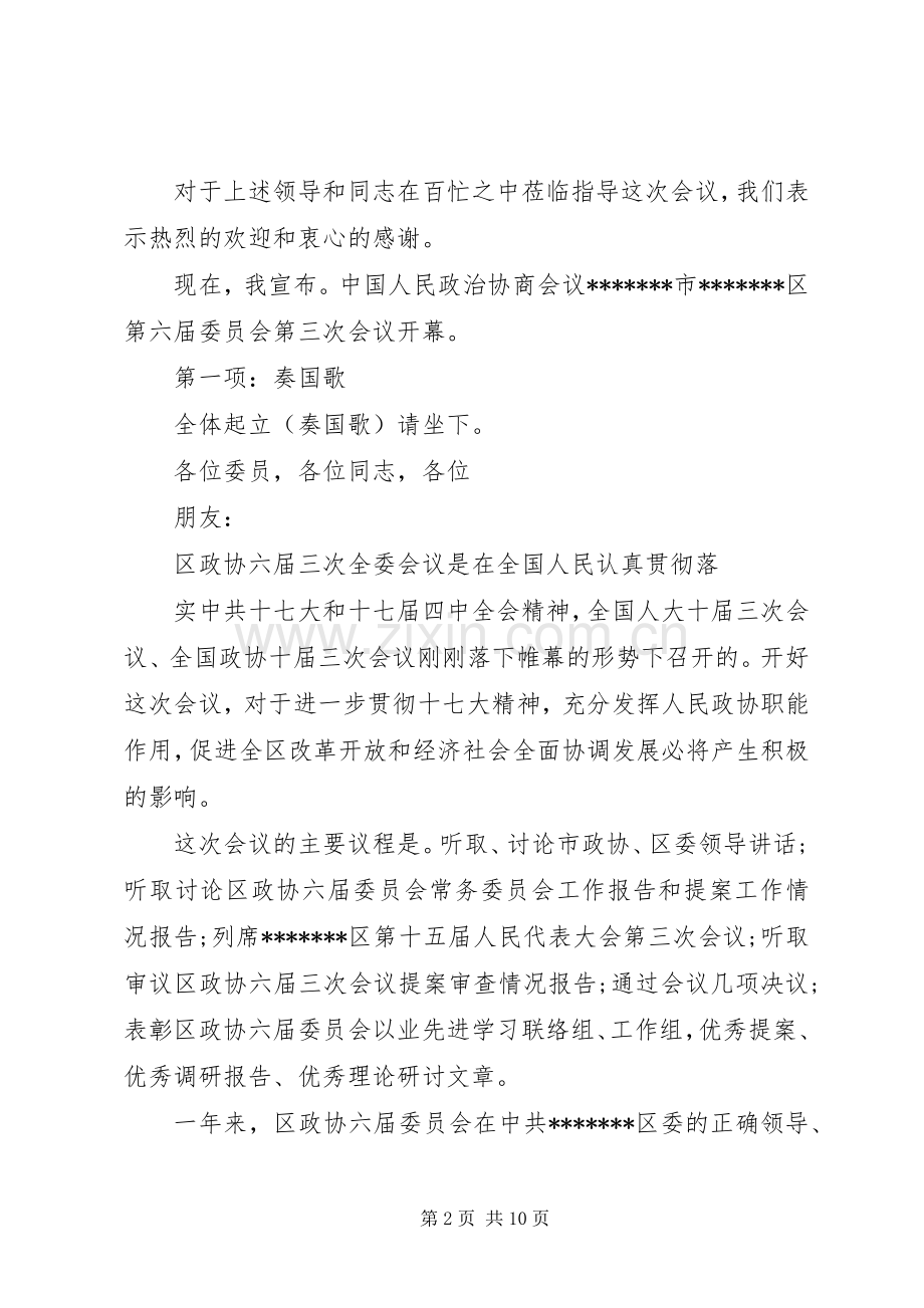 政协会议开幕式主持词范文.docx_第2页