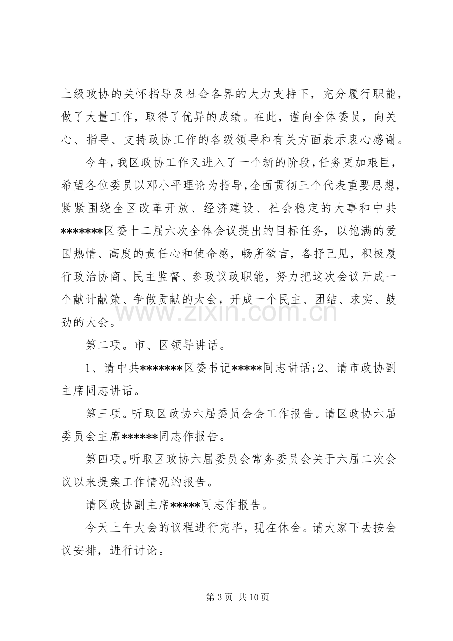 政协会议开幕式主持词范文.docx_第3页