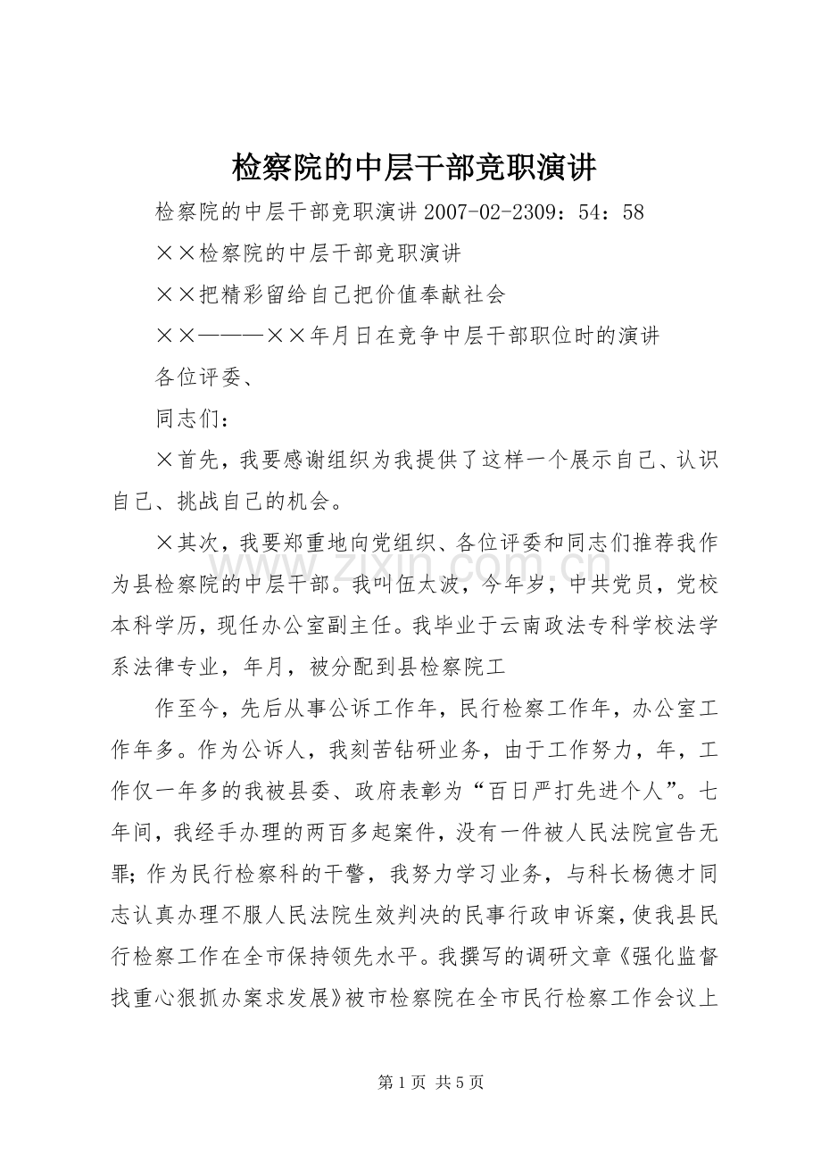 检察院的中层干部竞职演讲.docx_第1页