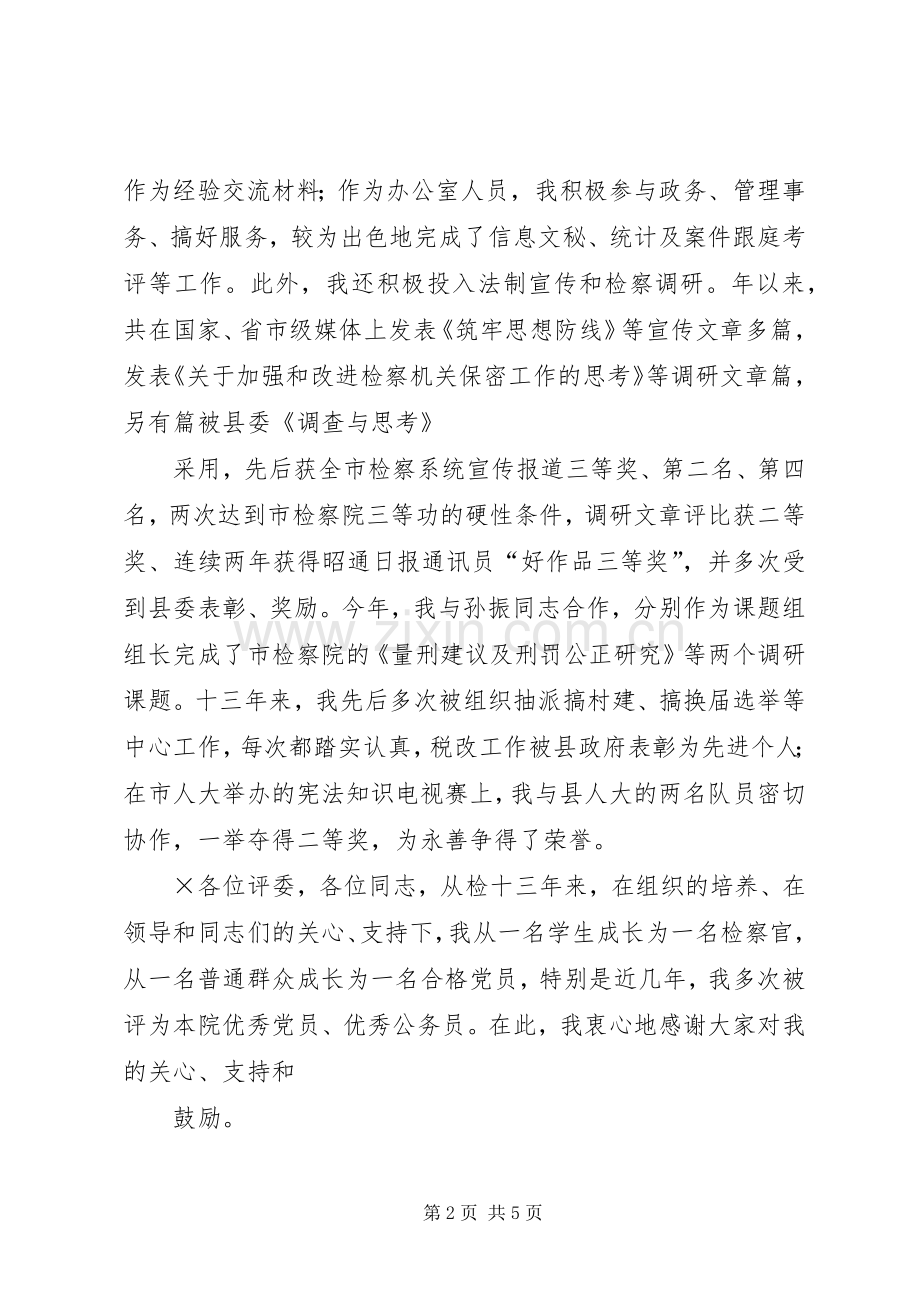 检察院的中层干部竞职演讲.docx_第2页