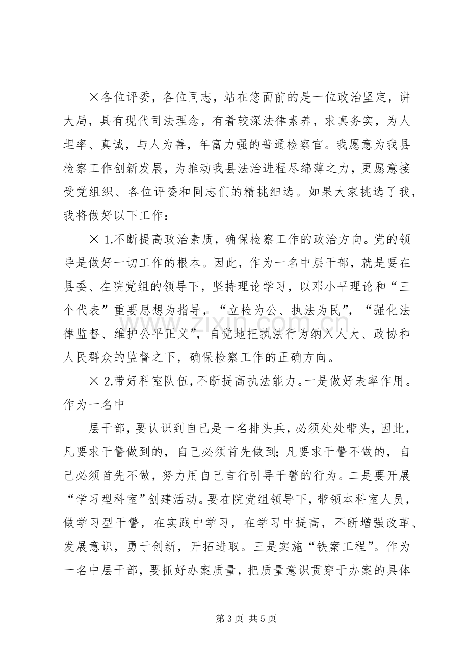 检察院的中层干部竞职演讲.docx_第3页