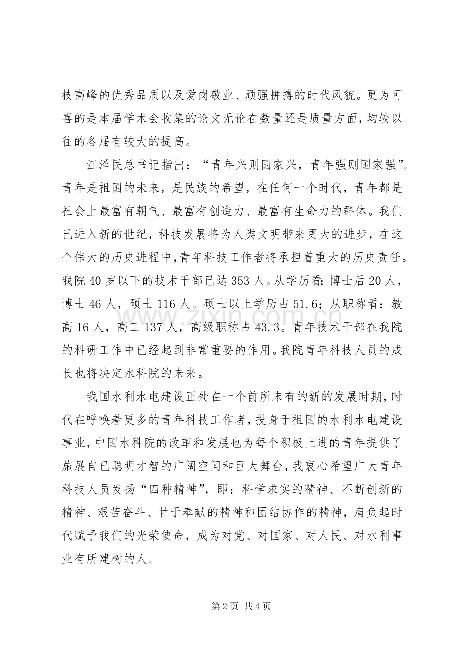 在公司学术交流会上的讲话.docx_第2页