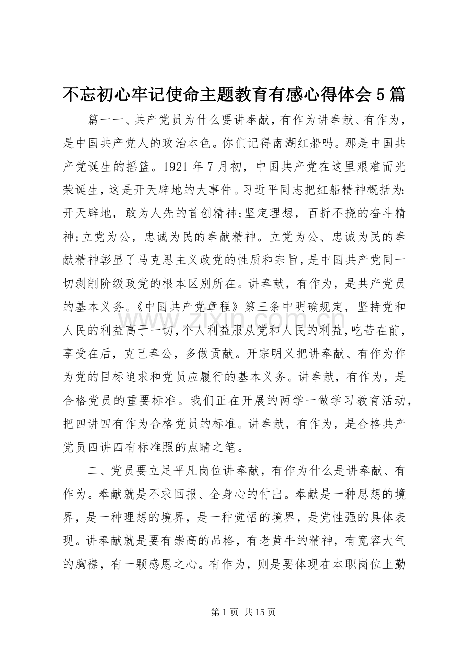 不忘初心牢记使命主题教育有感心得体会5篇.docx_第1页