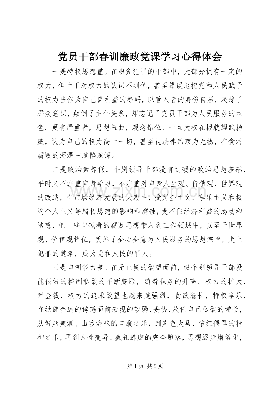 党员干部春训廉政党课学习心得体会.docx_第1页