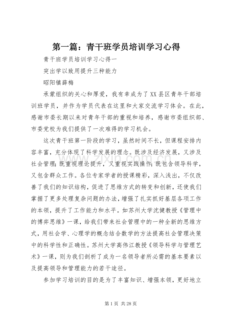 第一篇：青干班学员培训学习心得.docx_第1页