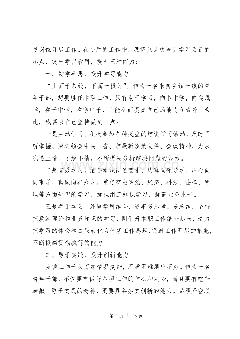 第一篇：青干班学员培训学习心得.docx_第2页