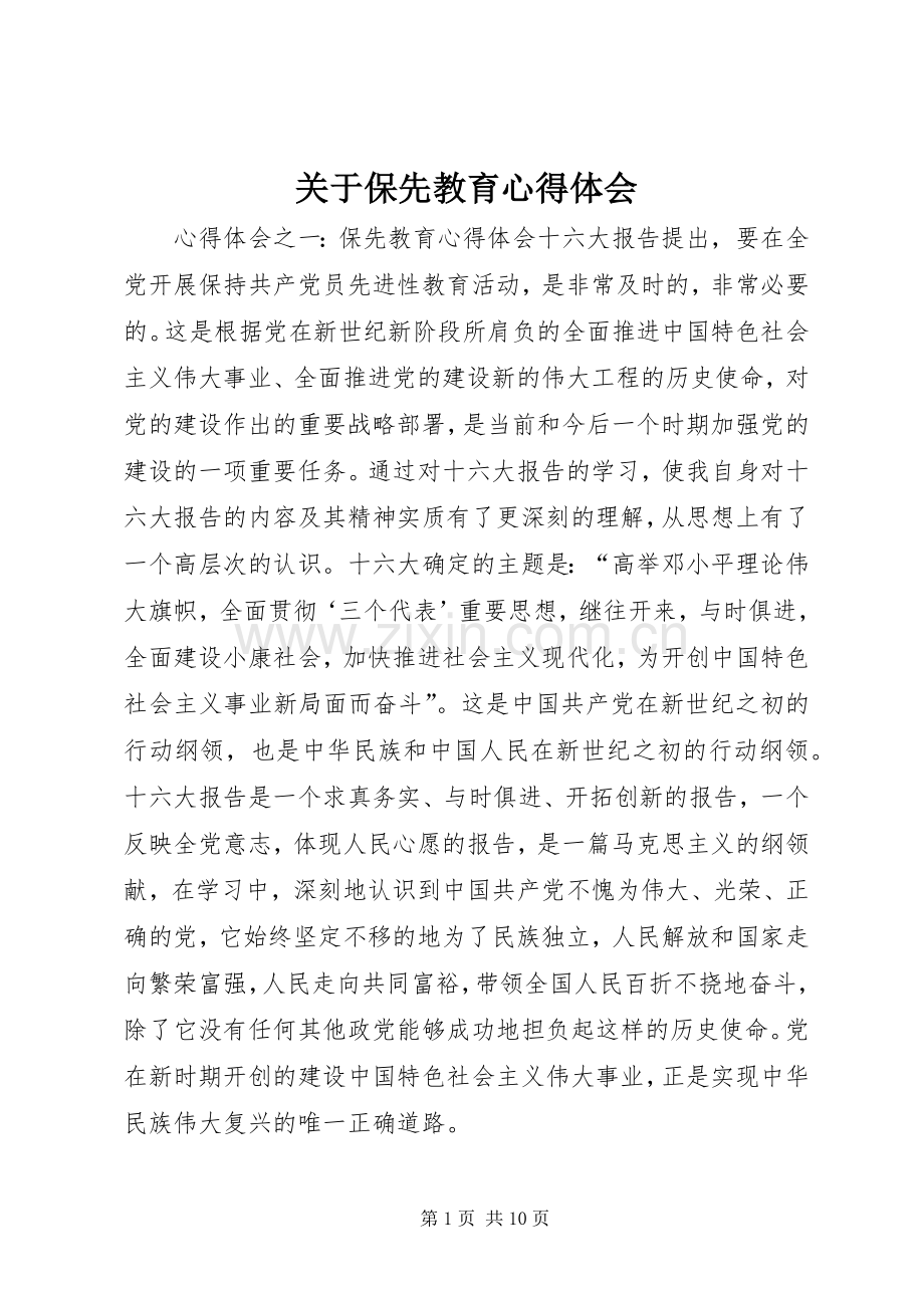 关于保先教育心得体会.docx_第1页