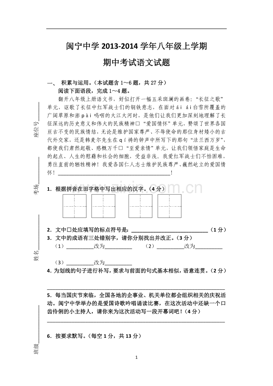 八年级上学期期中考试语文试题.doc_第1页