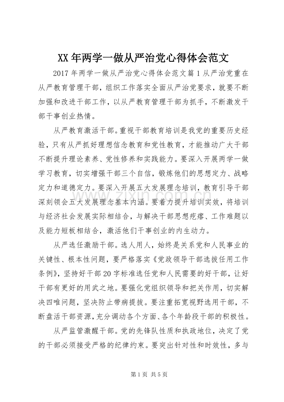 XX年两学一做从严治党心得体会范文.docx_第1页