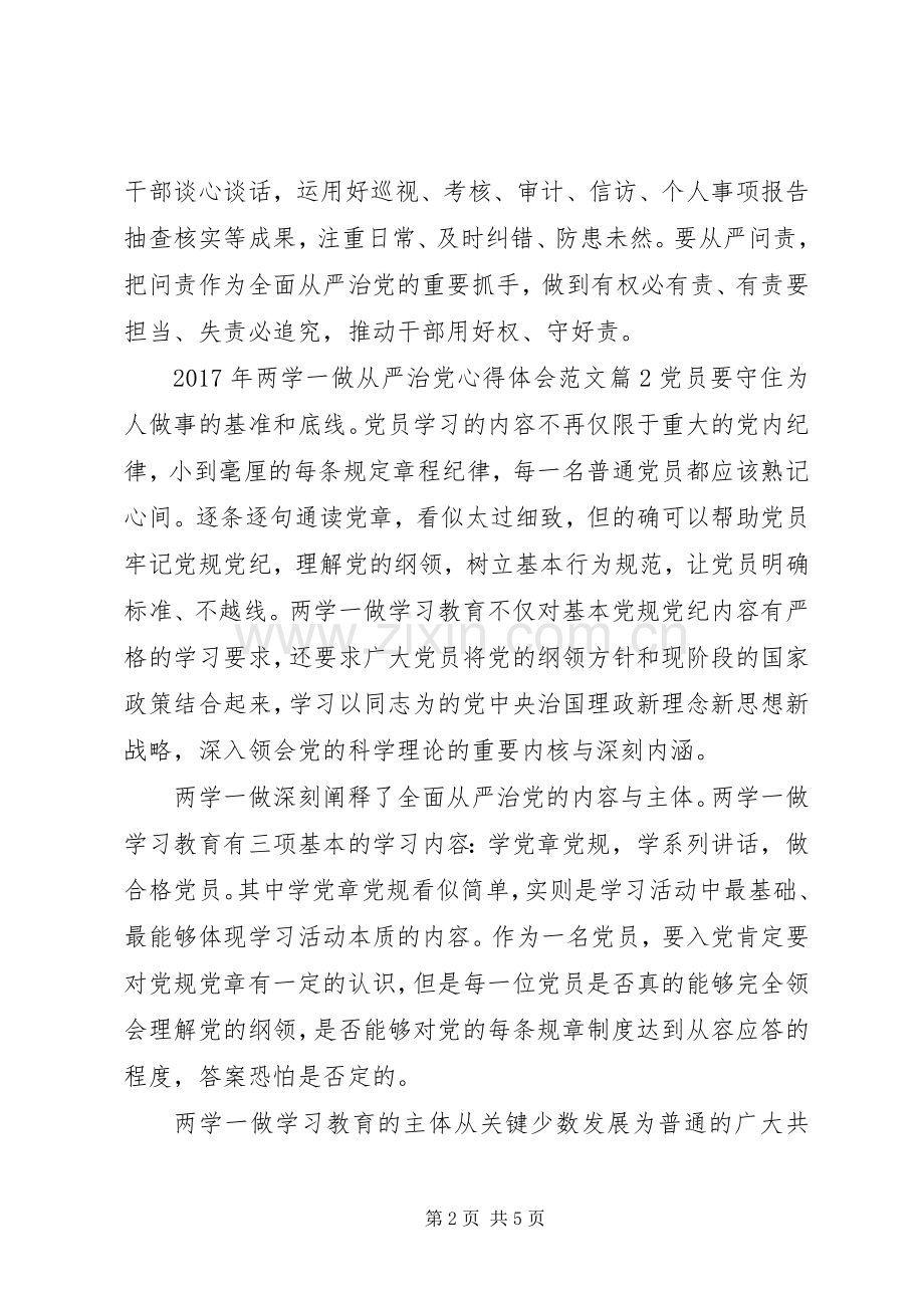 XX年两学一做从严治党心得体会范文.docx_第2页