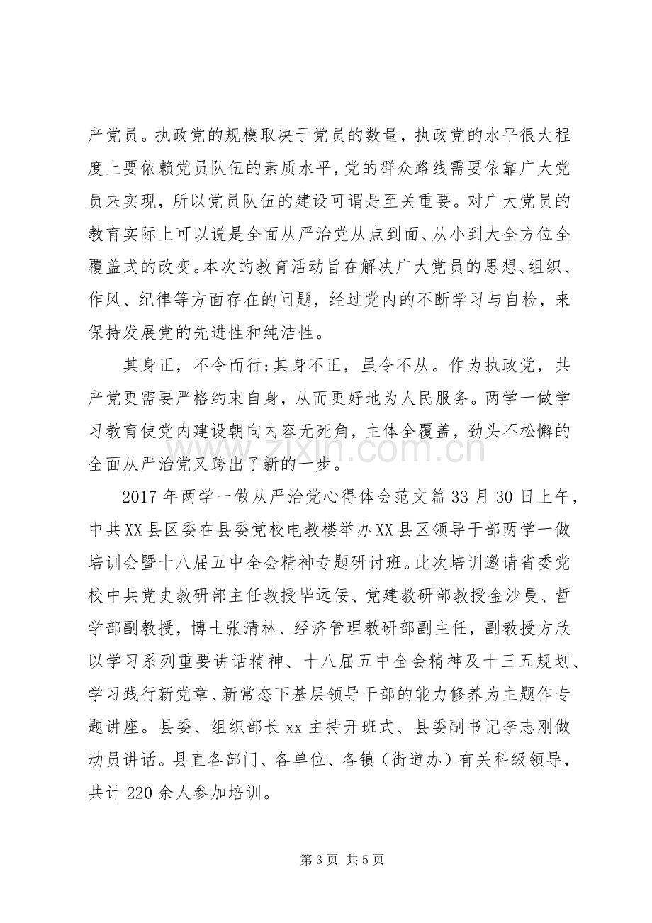 XX年两学一做从严治党心得体会范文.docx_第3页