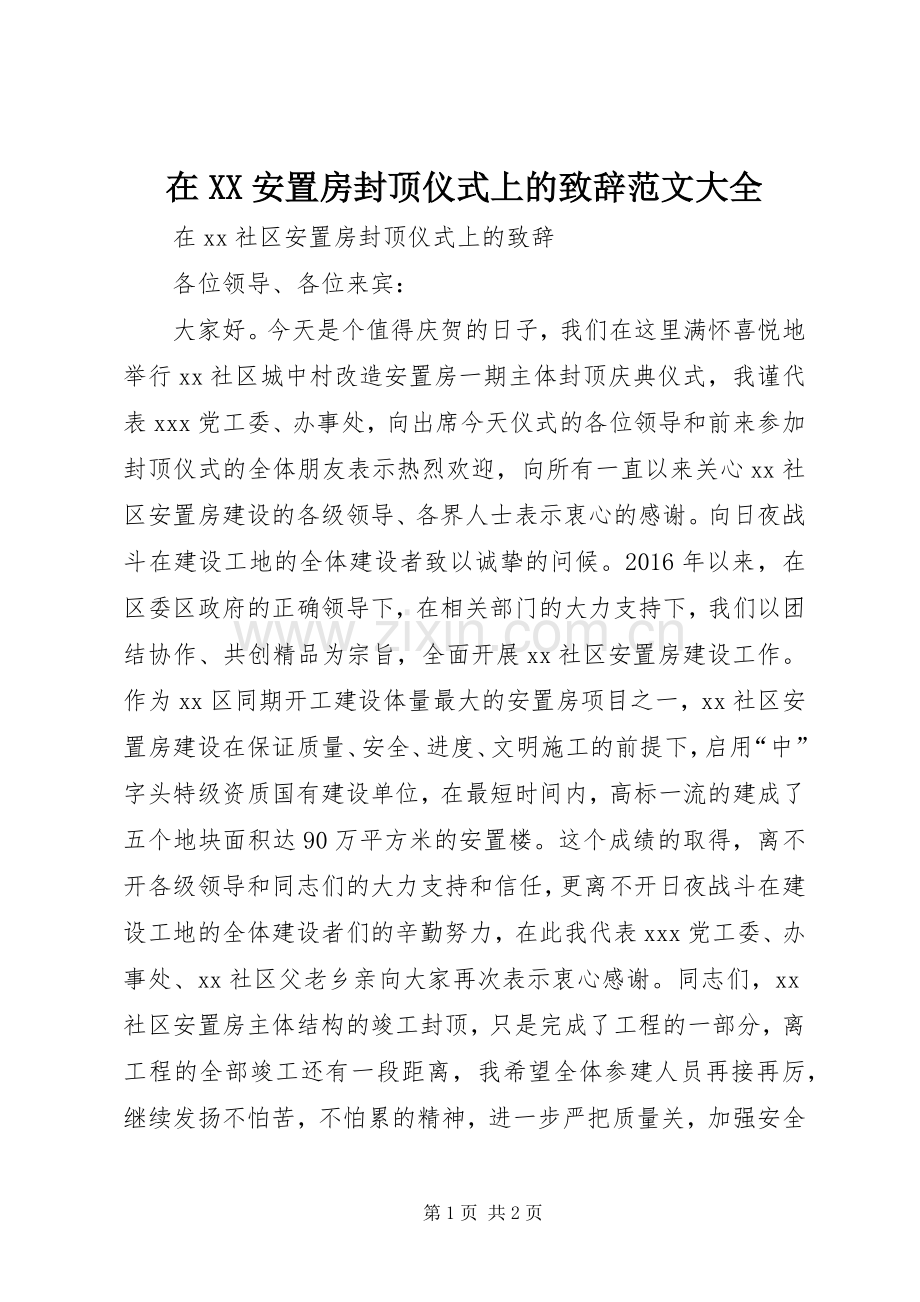 在XX安置房封顶仪式上的致辞范文大全.docx_第1页