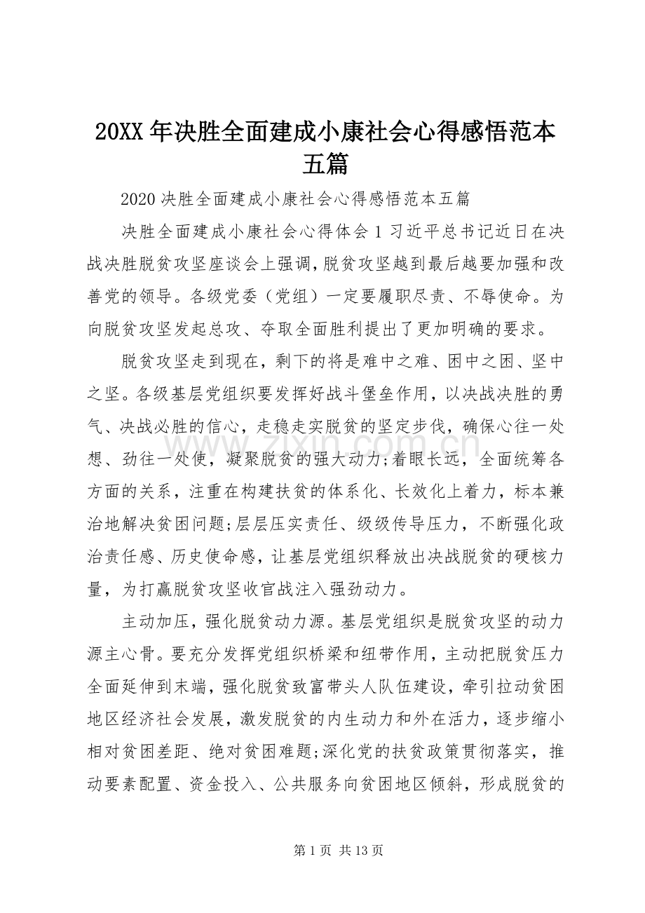 20XX年决胜全面建成小康社会心得感悟范本五篇.docx_第1页