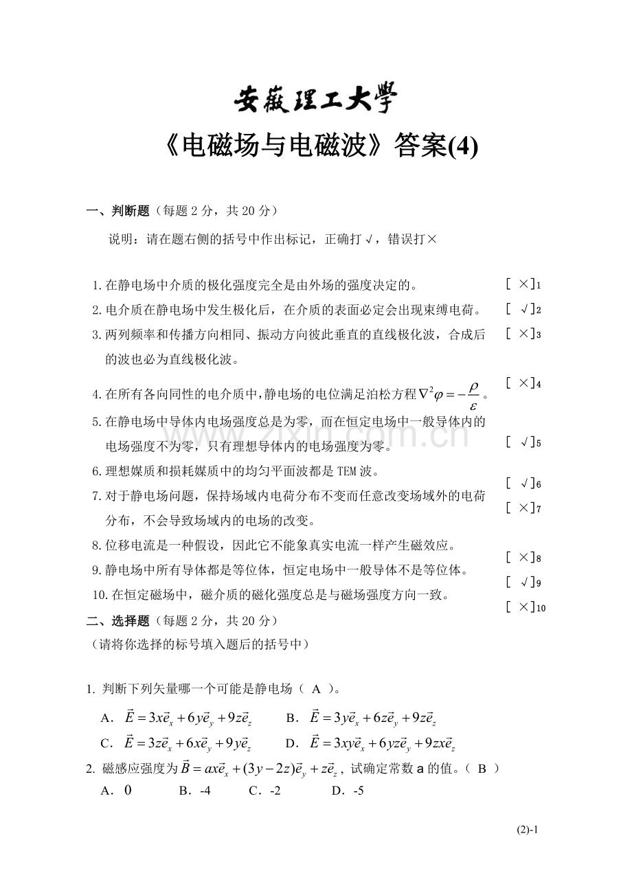 电磁场与电磁波答案(4).doc_第1页