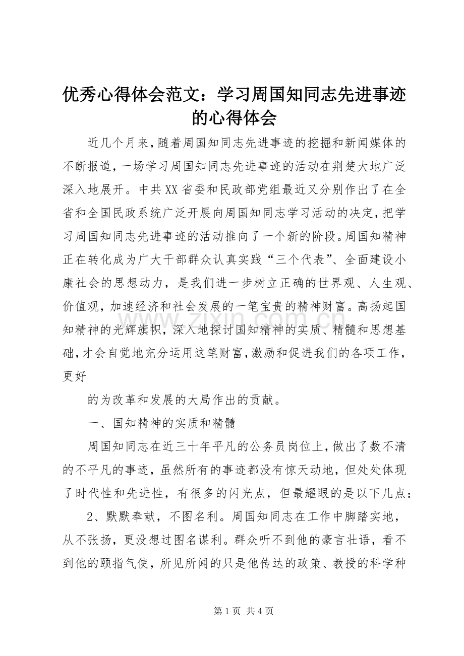 优秀心得体会范文：学习周国知同志先进事迹的心得体会.docx_第1页