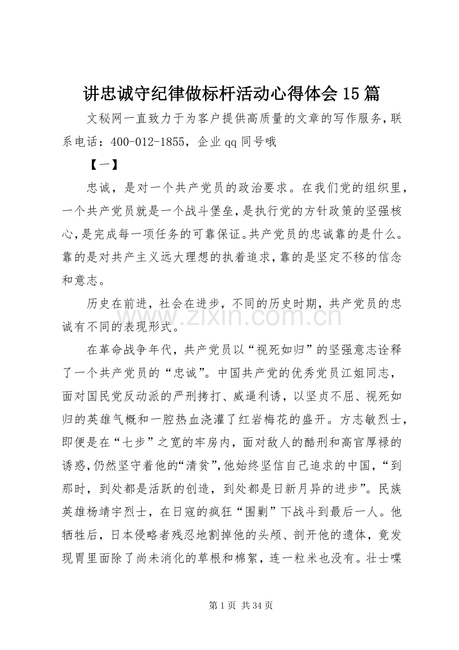 讲忠诚守纪律做标杆活动心得体会15篇.docx_第1页